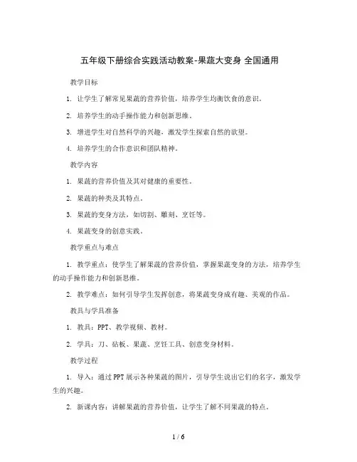 五年级下册综合实践活动教案-果蔬大变身 全国通用
