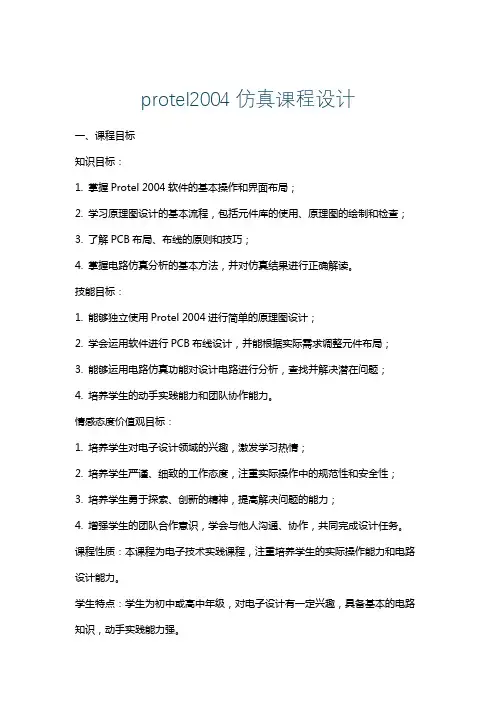 protel2004仿真课程设计