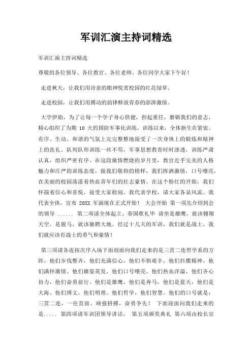 军训汇演主持词三篇