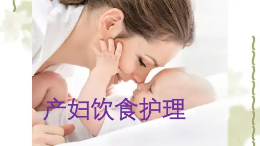 产妇饮食护理ppt课件