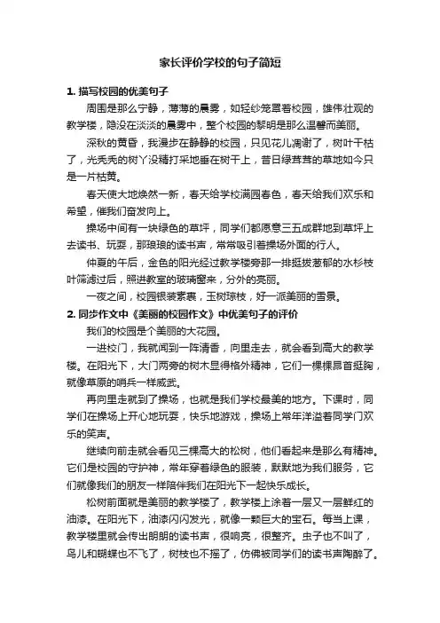 家长评价学校的句子简短