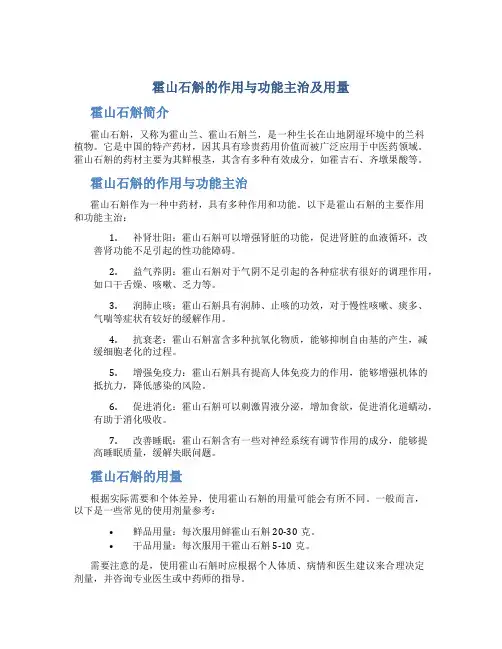 霍山石斛的作用与功能主治及用量