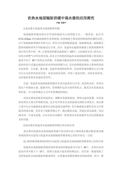 在热水地面辐射供暖中混水器的应用探究