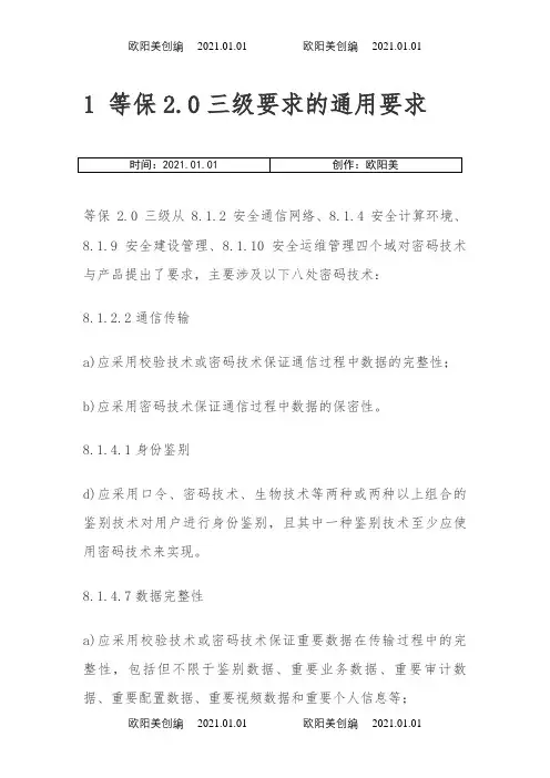 等保2.0密码技术应用分析之欧阳美创编
