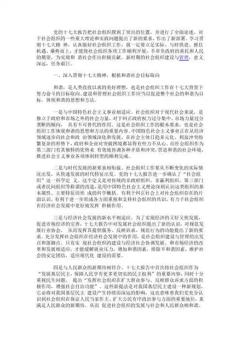 发挥社会组织在社会管理中的作用