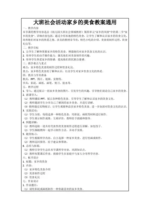 大班社会活动家乡的美食教案通用