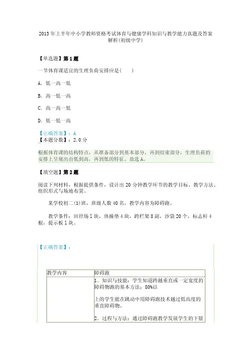 2013年上半年中小学教师资格考试体育与健康学科知识与教学能力真题及答案解析（初级中学）
