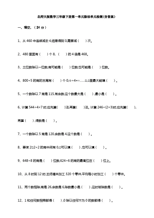 新北师大版数学三年级下册第一单元除法单元检测(含答案)