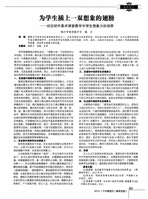 为学生插上一双想象的翅膀——试论初中美术课堂教学中学生想象力的培养