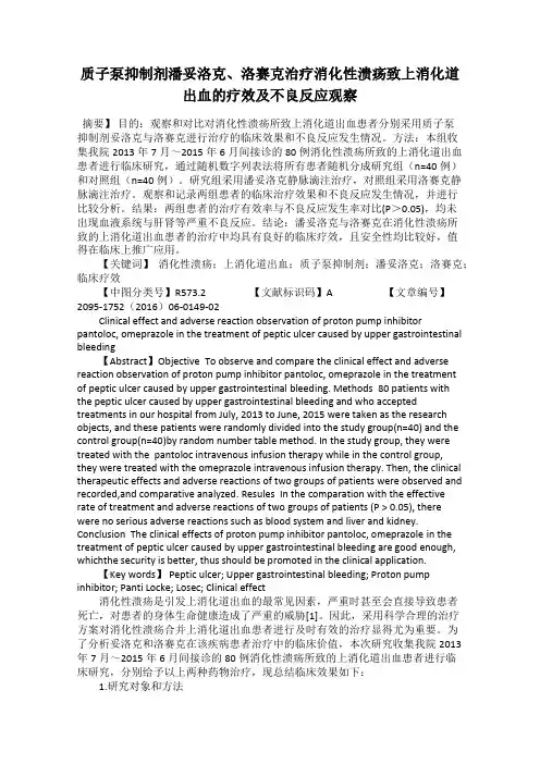 质子泵抑制剂潘妥洛克、洛赛克治疗消化性溃疡致上消化道出血的疗效及不良反应观察