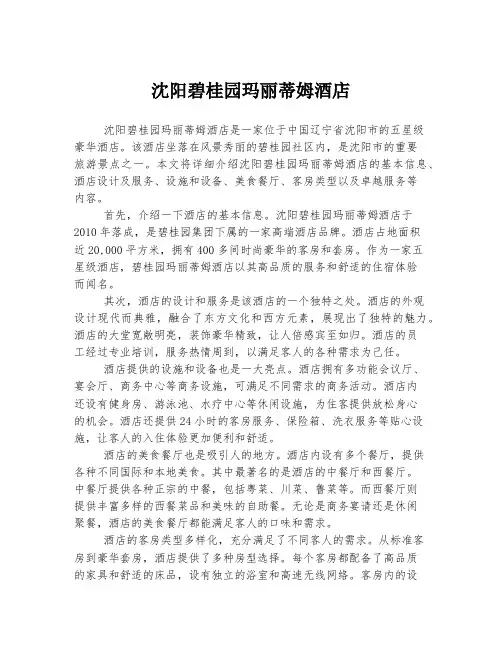 沈阳碧桂园玛丽蒂姆酒店