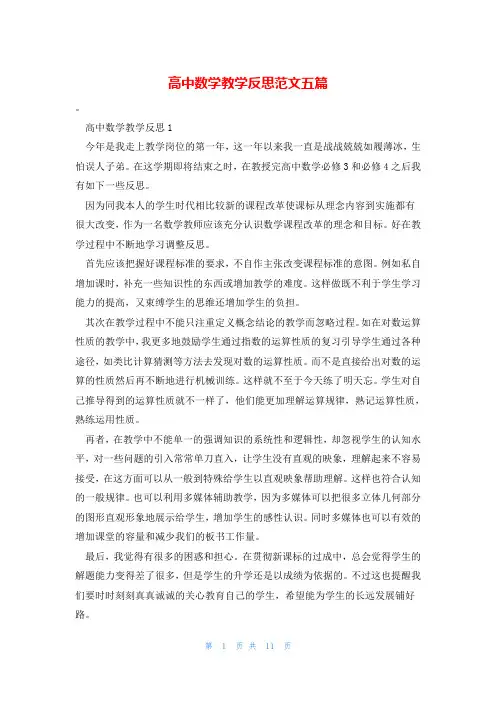 高中数学教学反思范文五篇