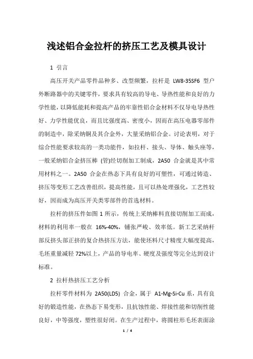 浅述铝合金拉杆的挤压工艺及模具设计