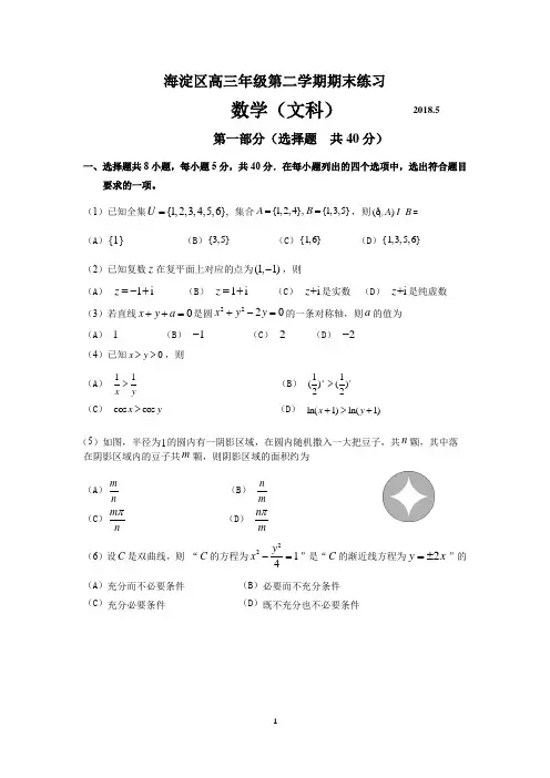 (完整版)北京市海淀区2018年高三二模数学(文科)试卷及答案