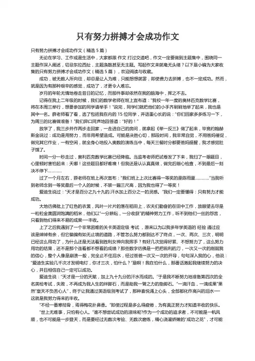 只有努力拼搏才会成功作文（精选5篇）