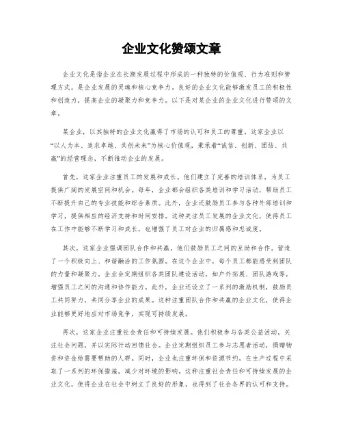 企业文化赞颂文章