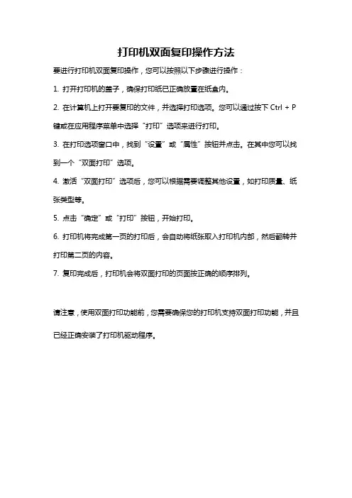 打印机双面复印操作方法