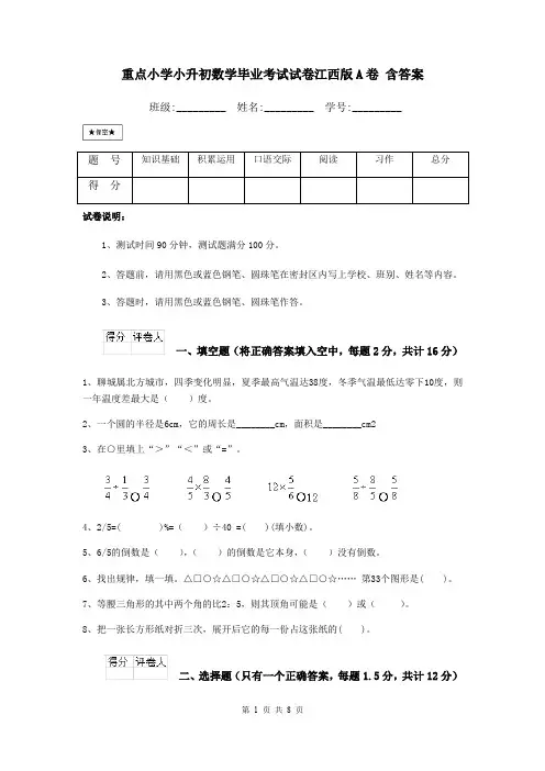 重点小学小升初数学毕业考试试卷江西版A卷 含答案
