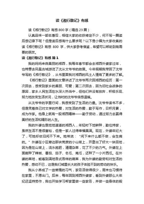 读《湘行散记》有感800字（精选23篇）