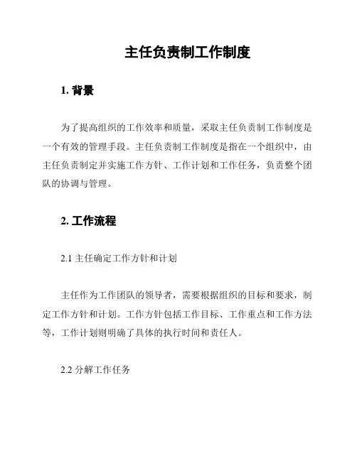 主任负责制工作制度