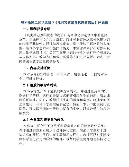 鲁科版高二化学选修3《几类其它聚集状态的物质》评课稿