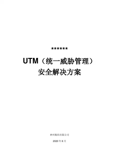 Fortinet+UTM全面网络安全解决方案