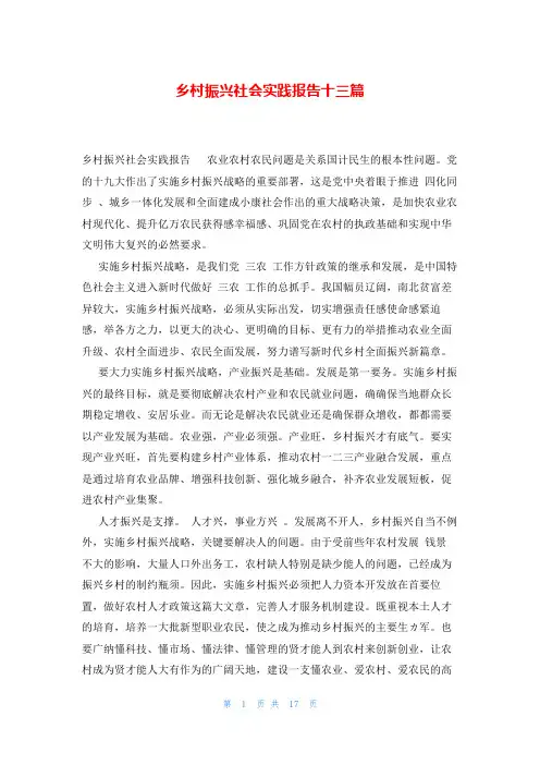 乡村振兴社会实践报告十三篇