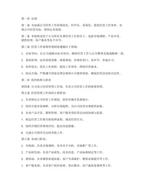 经营工作统筹管理制度