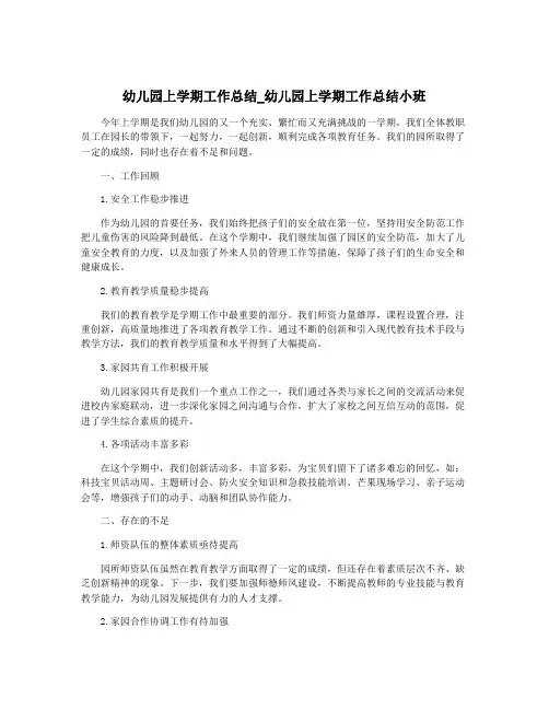 幼儿园上学期工作总结_幼儿园上学期工作总结小班