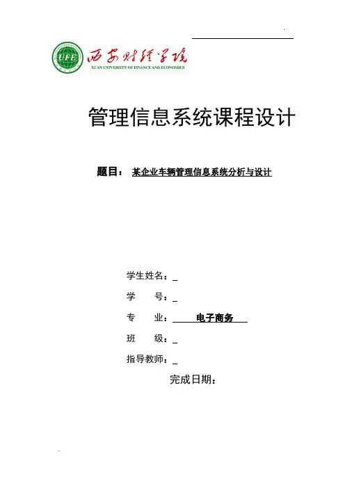 某企业车辆管理信息系统分析与设计