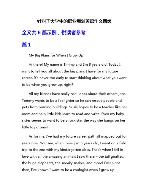 针对于大学生的职业规划英语作文四级