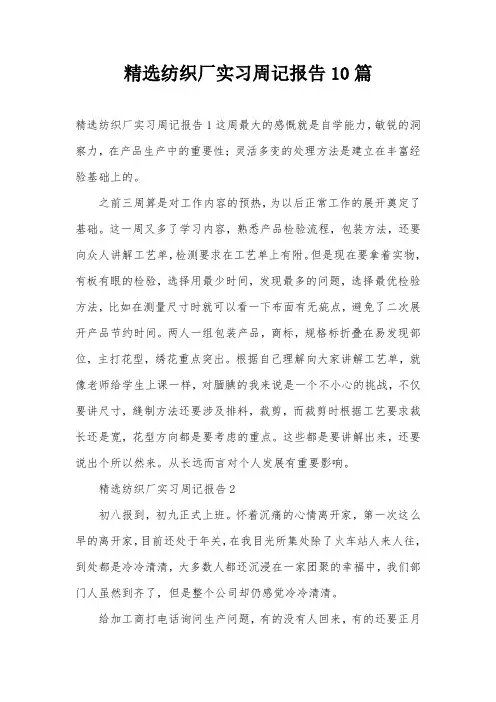 精选纺织厂实习周记报告10篇