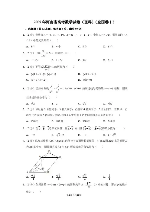 2009年河南省高考数学试卷(理科)(全国卷ⅰ)