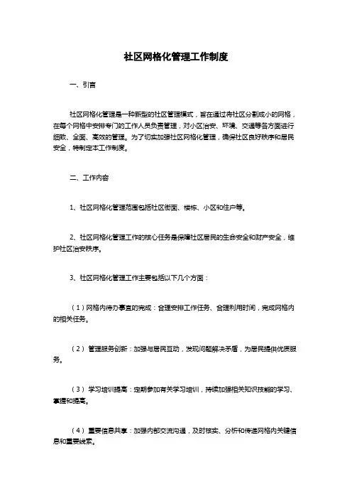 社区网格化管理工作制度 2