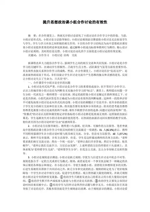 提升思想政治课小组合作讨论的有效性
