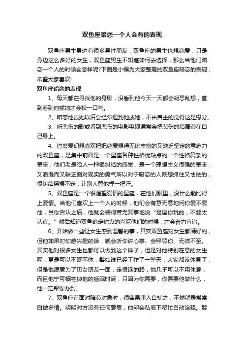 双鱼座暗恋一个人会有的表现