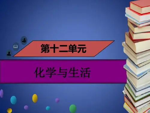 九年级化学下册 第十二单元 化学与生活 课题1 人类重