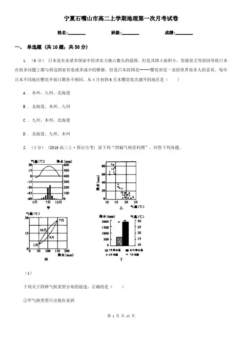 宁夏石嘴山市高二上学期地理第一次月考试卷