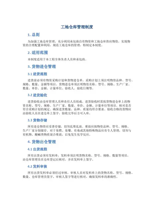 工地仓库管理制度DOC