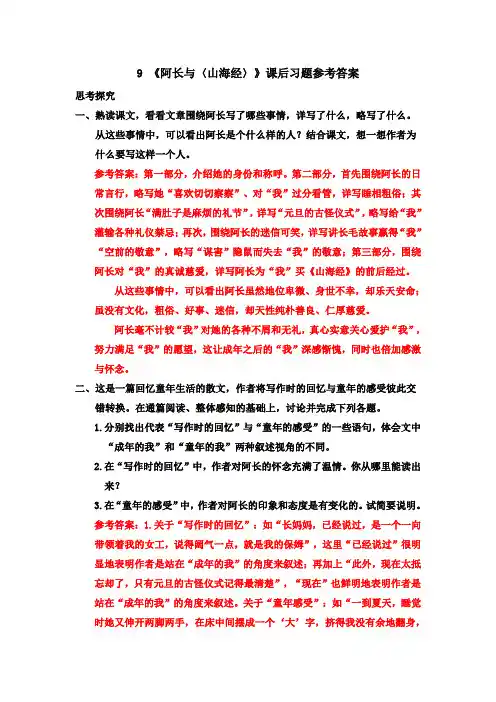 部编版七年级语文下册9 《阿长与〈山海经〉》课后习题参考答案