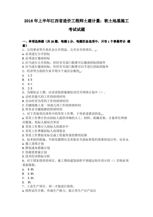 2016年上半年江西造价工程师土建计量软土地基施工考试试题