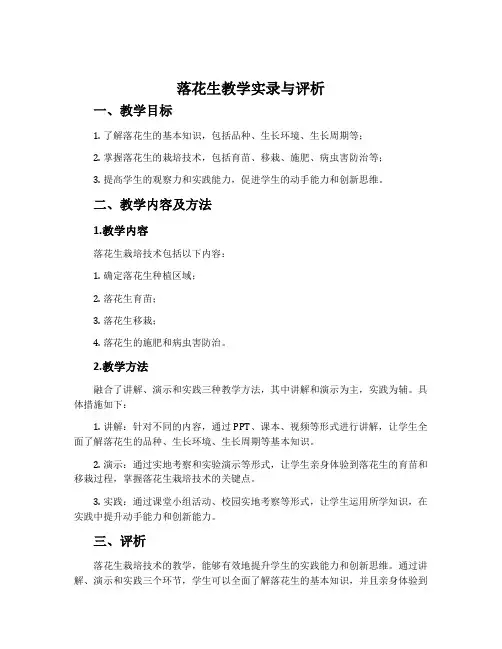 《落花生》教学实录与评析