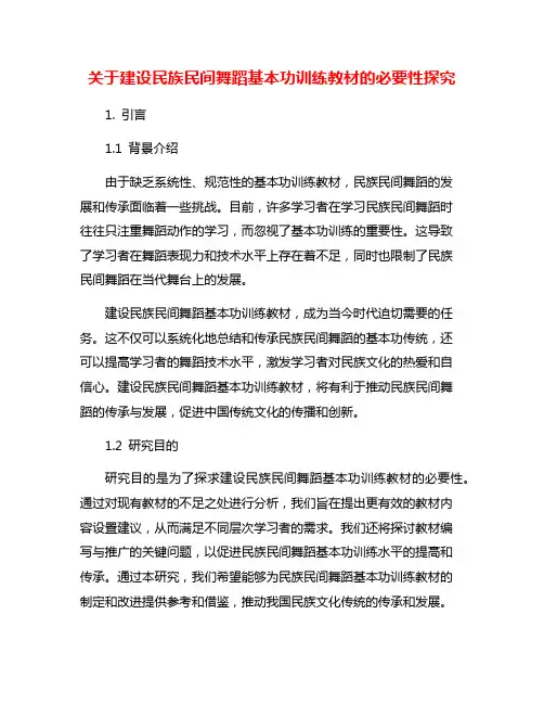 关于建设民族民间舞蹈基本功训练教材的必要性探究