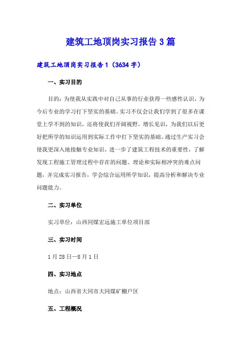 建筑工地顶岗实习报告3篇