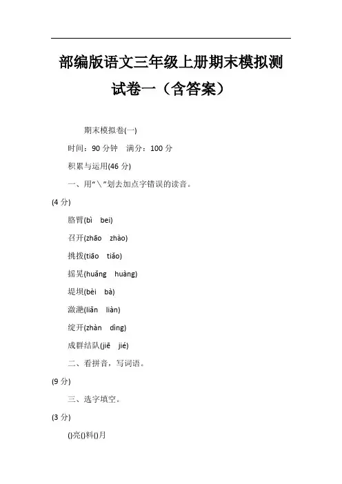 部编版语文三年级上册期末模拟测试卷一(含答案)