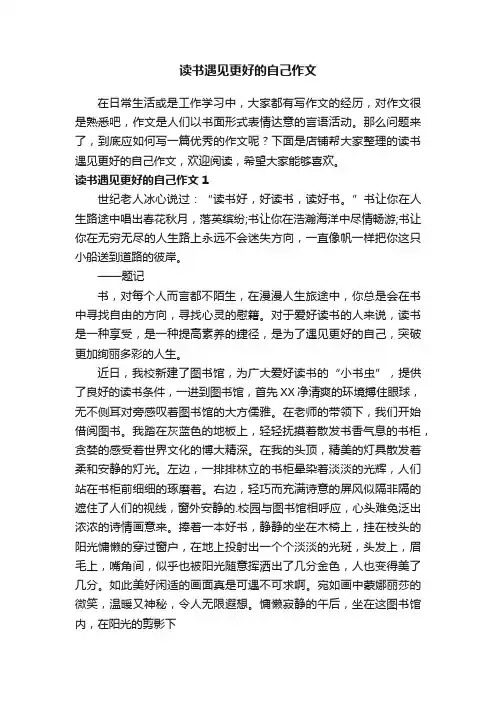 读书遇见更好的自己作文