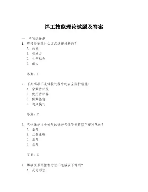 焊工技能理论试题及答案