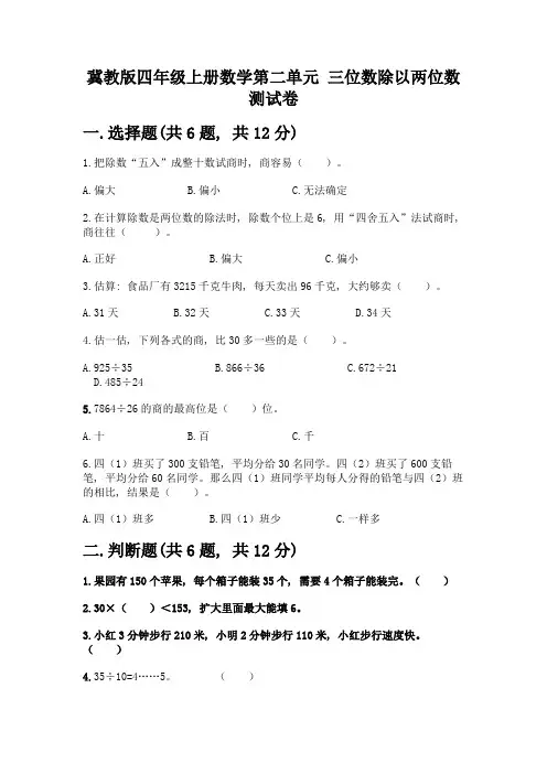 冀教版四年级上册数学第二单元-三位数除以两位数-测试卷(实用)