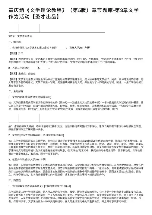 童庆炳《文学理论教程》（第5版）章节题库-第3章文学作为活动【圣才出品】