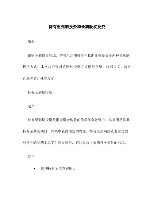 持有至到期投资和长期股权投资